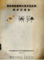 第四届称重测力技术及仪表技术交流会论文集（1987 PDF版）