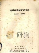 高碱度烧结矿译文选 1978 PDF电子版封面 孙迪鹏译