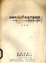 高碱度烧结矿的生产和使用 我国中小型高炉大幅度节焦增铁的有效措施 1978 PDF电子版封面 孙迪鹏译