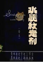 水质稳定剂译文（1979 PDF版）