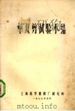 单双剪试验小结 1977 PDF电子版封面 上海耀华玻璃厂研究所编