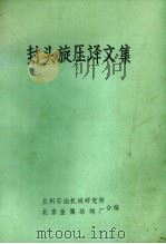 封头旋压译文集 1978 PDF电子版封面 兰州石油机械研究所,北京金属结构厂编辑