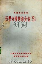 专题情报资料  石墨分散铸造合金  5（ PDF版）