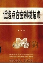 低熔点合金制模技术 第1集 1984 PDF电子版封面 山西省科学技术情报研究所编