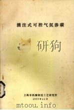 滴注式可控气氛渗碳（1977 PDF版）