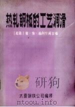 热轧钢板的工艺润滑（1984 PDF版）