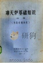 冲天炉基础知识  附录铸造专题讲座（1977 PDF版）