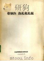 带钢冷、热轧机轧辊（1977 PDF版）