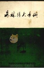 森林防火手册 1981 PDF电子版封面 郑焕能,汤维波编