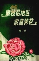 攀枝花地区家庭养花（1981 PDF版）