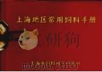 上海地区常用饲料手册（1982 PDF版）