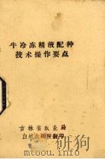 牛冷冻精液配种技术操作要点（ PDF版）