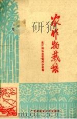 农作物栽培（1978 PDF版）