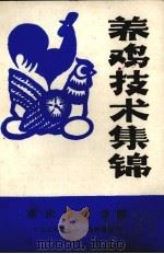 养鸡技术集锦（1983 PDF版）
