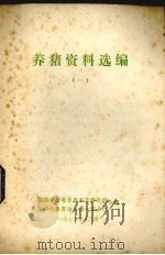 养猪资料选编  1（1976 PDF版）