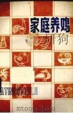家庭养鸡（1983 PDF版）