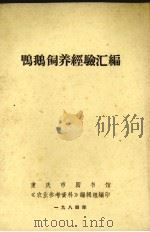 养鹅饲养经验汇编（1984 PDF版）