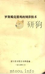 罗斯褐壳蛋鸡的饲养技术（1985 PDF版）