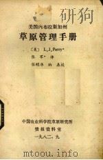 美国内布拉斯加州草原管理手册 1982 PDF电子版封面 (美)佩里(L.J.Perry)著;张军译