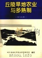 丘陵旱地农业与多熟制  熊凡文集（1998 PDF版）