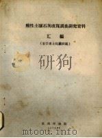 酸性土壤石灰改良调查研究资料汇编  农学系土化教研组（1978 PDF版）