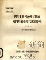 四川土让侵蚀及其防治对四川现代化的影响（1980 PDF版）