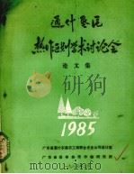 通什垦区热作区划学术讨论会论文集（1985 PDF版）