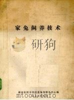 家兔饲养技术（1985.09 PDF版）