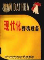 现代化养鸡设备（1983.08 PDF版）
