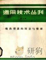 适用技术丛刊 第7辑 1985 PDF电子版封面 《适用技术丛刊》编辑部编