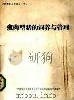 瘦肉型猪的饲养与管理（ PDF版）