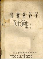 仔猪营养学（1978 PDF版）