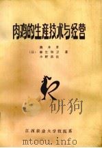 肉鸡的生产技术与经营（1986 PDF版）