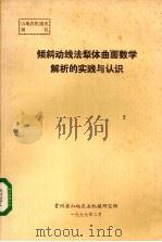 倾斜动线法犁体曲面数学解析的实践与认识   1977  PDF电子版封面    贵州省山地农业机械研究所编辑 