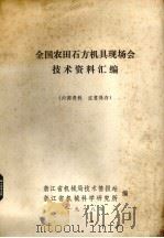 全国农田石方机具现场会技术资料汇编（1978 PDF版）