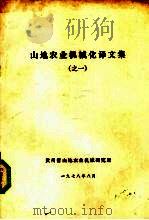 山地农业机械化译文集  1（1978 PDF版）