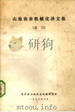 山地农业机械化译文集 3 1980 PDF电子版封面 贵州省山地农业机械研究所编
