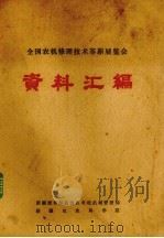 全国农机修理技术革新展览会资料汇编（ PDF版）