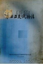 农业正交试验法 1977 PDF电子版封面 西宁市革委会生产指挥部科技办公室编辑