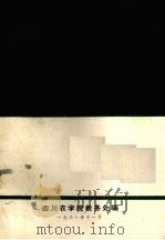 四川农学院1981届研究生毕业论文集 农学部分 1981 PDF电子版封面 四川农学院教务处编