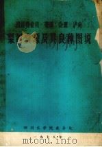四川省金川、苍溪、会理、泸定梨树资源及其良种图说（1978 PDF版）