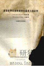 蔬菜育种及植物激素在蔬菜上的应用（1980 PDF版）