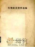 生物防治资料选编（1978 PDF版）