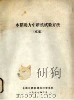 水稻动力中耕机试验方法  草案（1977 PDF版）