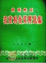 曲靖地区农业科技资料肥料试验专辑（1983 PDF版）