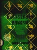 曲靖地区农业科技资料肥料试验专辑 1983 PDF电子版封面 曲靖地区农科所编