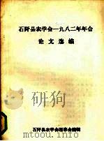 石阡县农学会一九八二年年会论文选编（1983 PDF版）