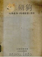 山西农书《马首农言》评介 1982 PDF电子版封面 山西省图书馆编辑