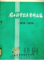 农业科学技术资料选编 1978-1979 1980 PDF电子版封面 曲靖地区农科所编辑