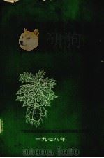 全国马铃薯病毒病首次会议资料选编（1978 PDF版）